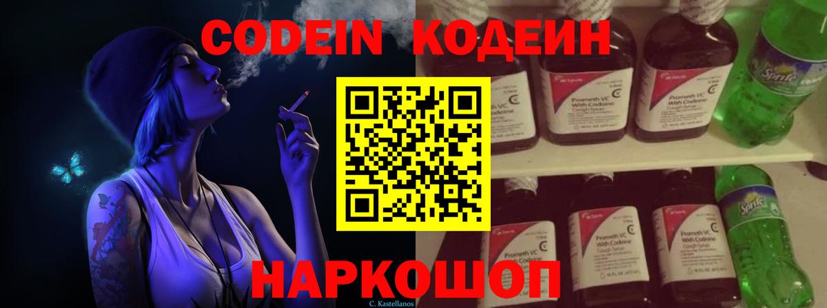 Кодеин напиток Lean (лин) Вичуга